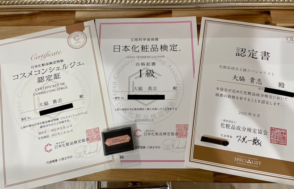 大脇貴志が取得した日本化粧品検定特級コスメコンシェルジュ、化粧品検定1級、化粧品成分検定1級の認定証